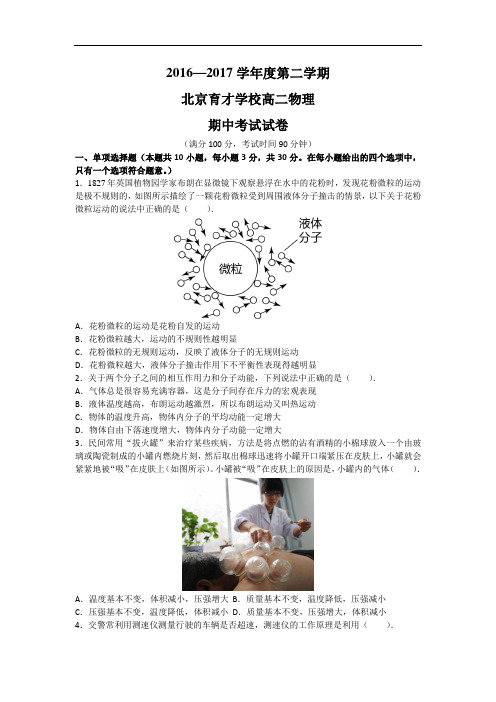 北京西城区北京市育才学校2016-2017学年高二下学期期
