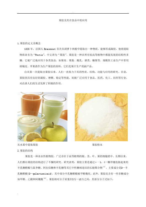 果胶及其在食品中的应用