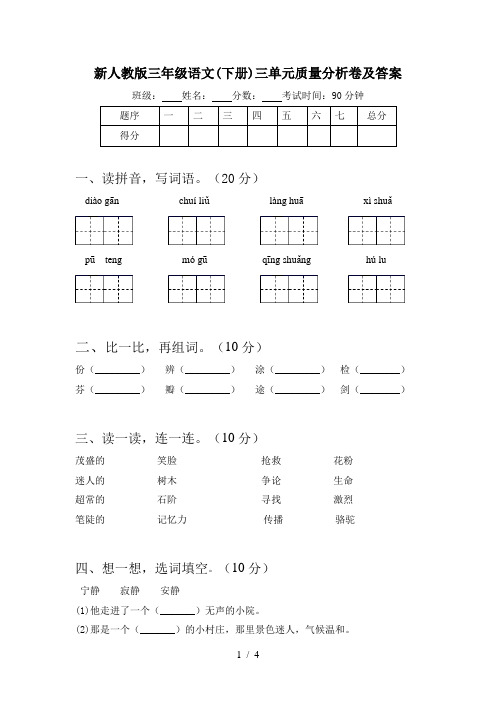 新人教版三年级语文(下册)三单元质量分析卷及答案