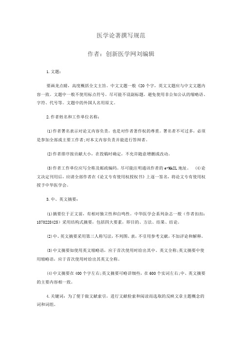 医学论著的撰写规范