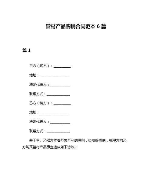 管材产品购销合同范本6篇