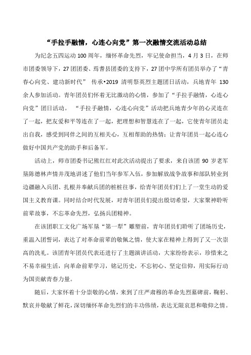 “手拉手融情,心连心向党”团日活动总结