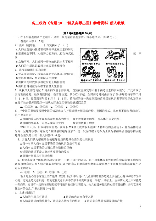 高三政治《专题10 一切从实际出发》参考资料 新人教版