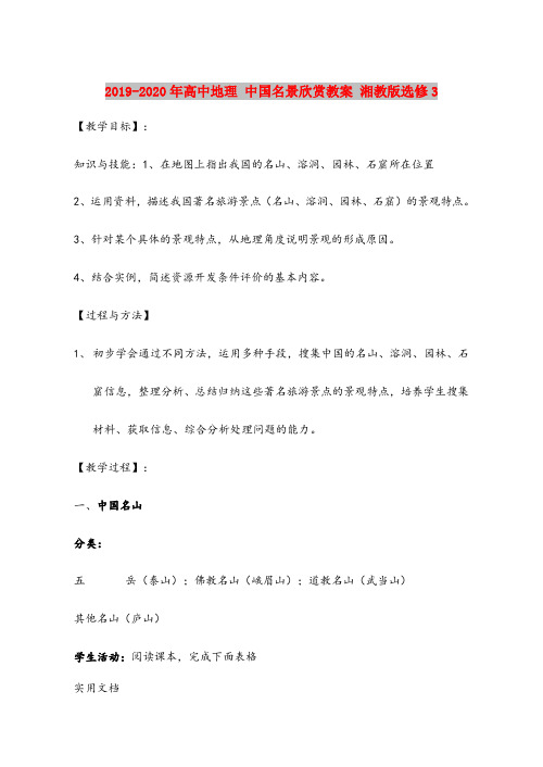 2020-2021年高中地理 中国名景欣赏教案 湘教版选修3