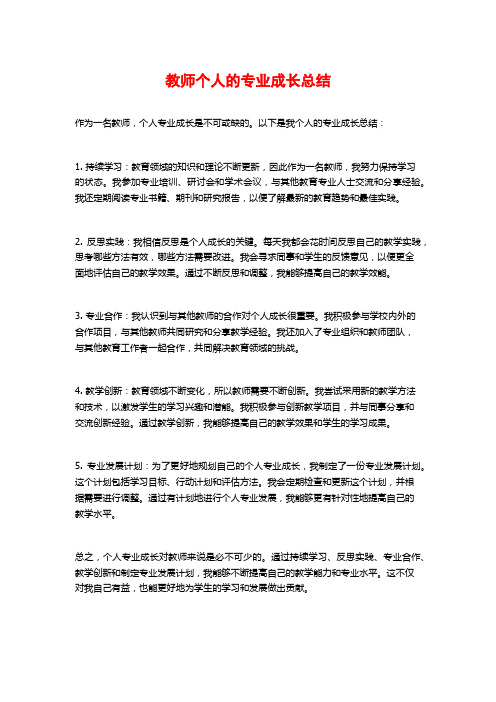 教师个人的专业成长总结