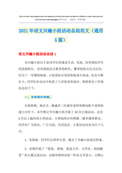 2021年语文兴趣小组活动总结范文(通用5篇)