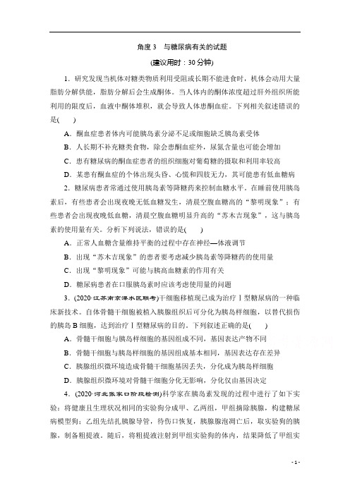 新高考生物考前冲刺角度3 与糖尿病有关的试题含解析