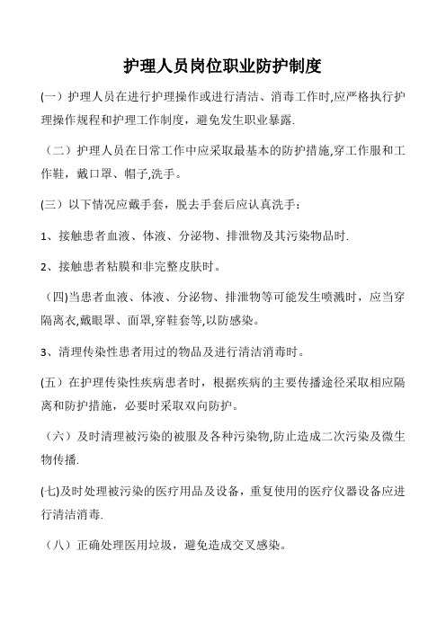护理人员职业防护制度