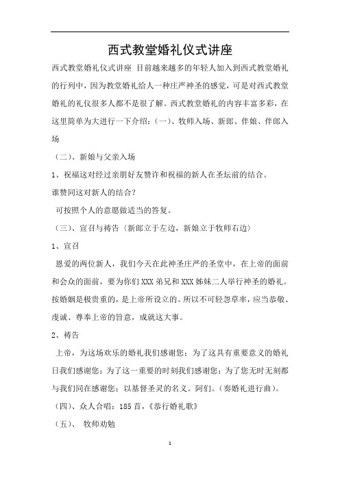 西式教堂婚礼仪式讲座