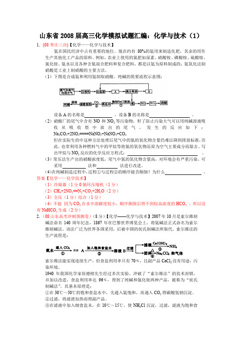 2008届高三化学模拟试题汇编化学与技术(1)