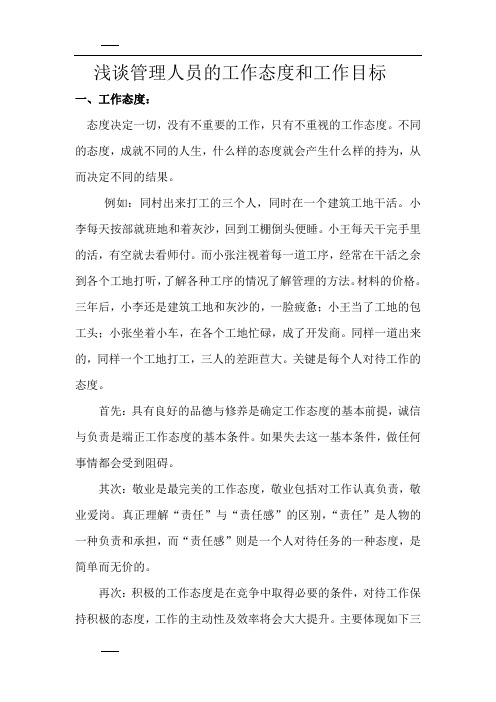 管理人员工作态度