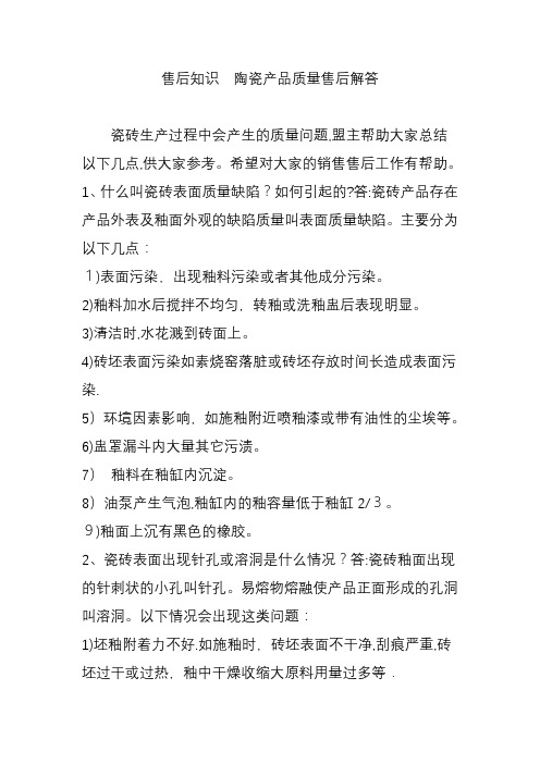 售后知识--陶瓷产品质量售后解答
