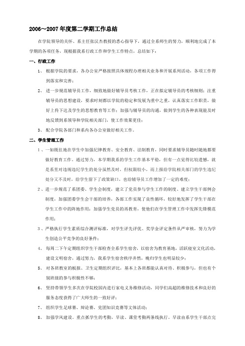 2006～2007年度第二学期工作总结(学工办)