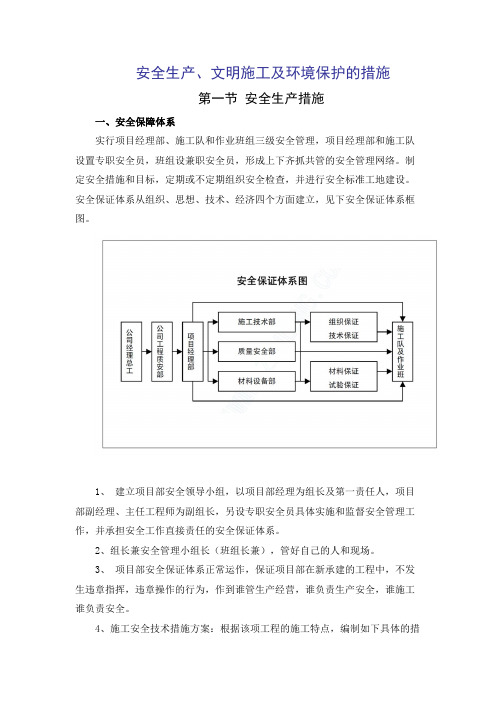 安全生产、文明施工及环境保护的措施