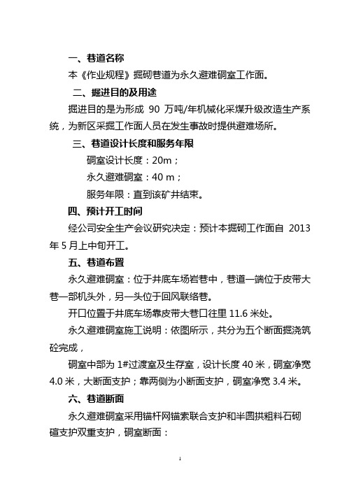 永久避难硐室作业规程2