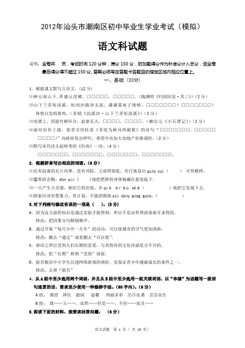 2012年汕头市潮南区初中毕业生学业考试(模拟)语文试卷