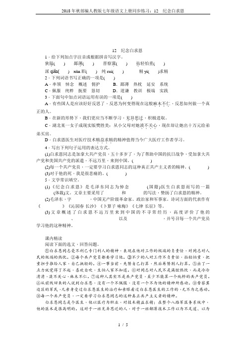 2018年秋部编人教版七年级语文上册同步练习：12 纪念白求恩