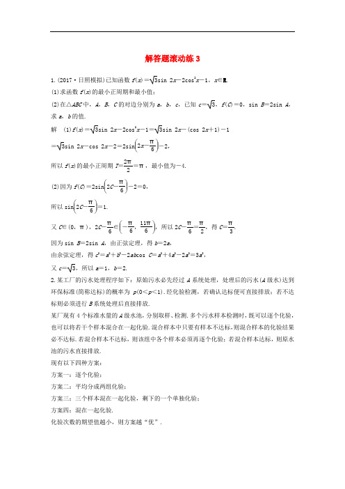 高考数学总复习 考前三个月 解答题滚动练3 理