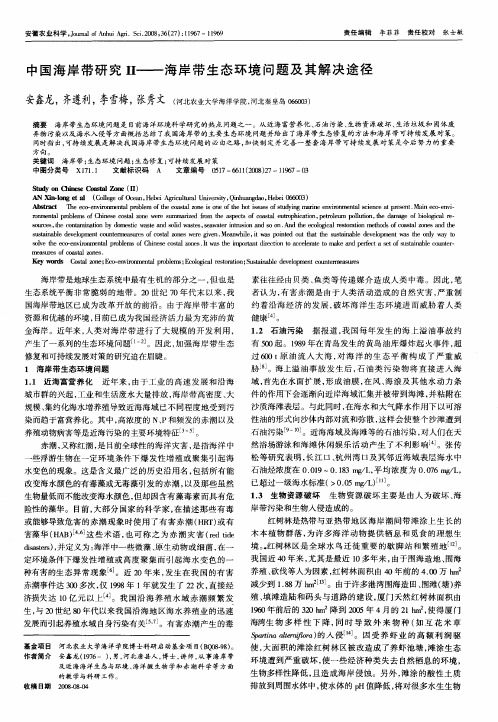 中国海岸带研究II——海岸带生态环境问题及其解决途径