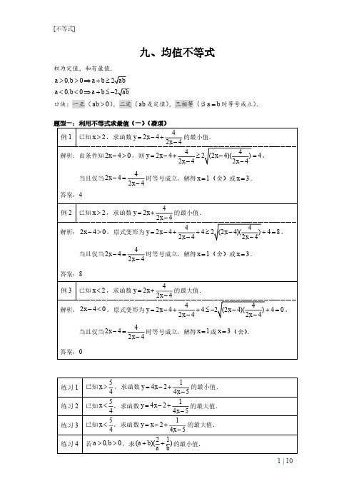 均值不等式(基本不等式+知识点+例题+习题)pdf版