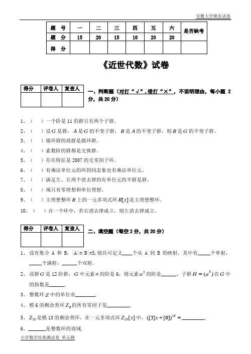 安徽大学期末试卷近世代数7.doc
