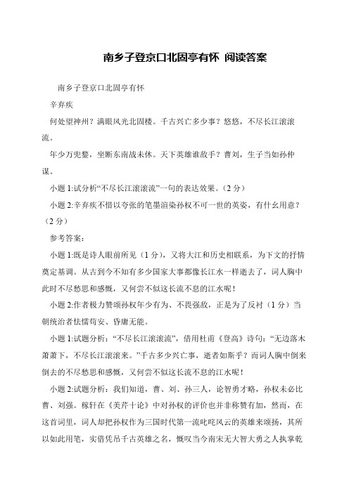 南乡子登京口北固亭有怀 阅读答案