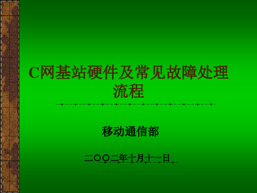 C网基站培训资料