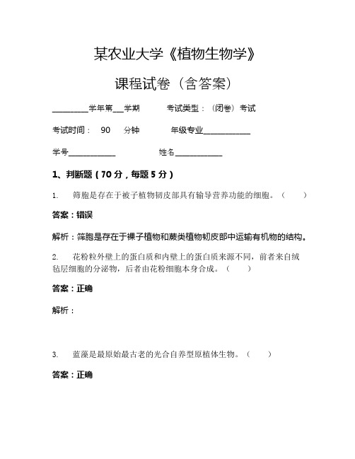 某农业大学《植物生物学》考试试卷(2305)