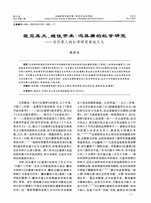 我见其大、继往开来：冯其庸的红学研究——当代学人的红学研究综论之九