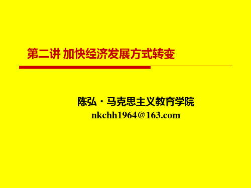第二讲 加快经济发展方式的转变
