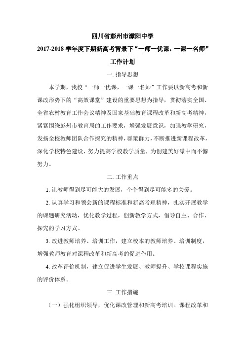 20172018下期新高考背景下一师一优课一课一名师高效课堂建设工作计划