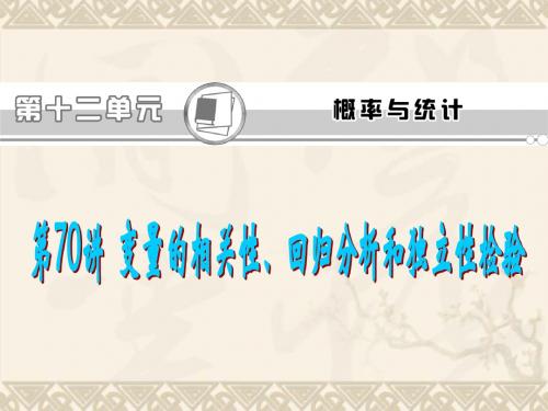 高考理科数学总复习(第1轮)广东专版课件第70讲 变量的相关性、回归分析和独立性检验