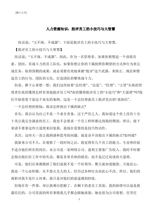 【推荐下载】人力资源知识：批评员工的小技巧与大智慧