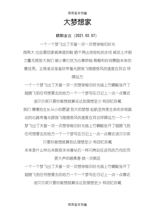 《大梦想家》歌词之欧阳家百创编