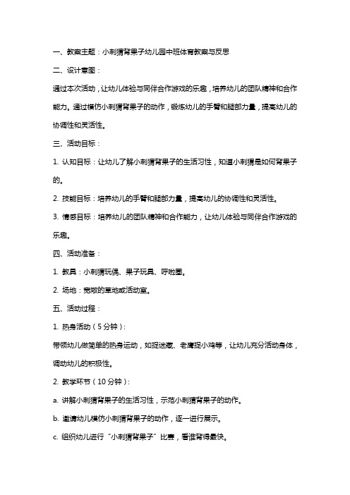 小刺猬背果子幼儿园中班体育教案与反思