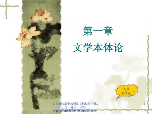 文学本体论