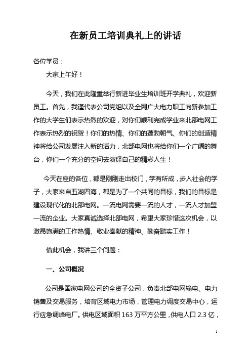 公司领导在新员工培训典礼上的讲话