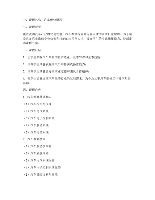 汽车维修课程方案模板范文