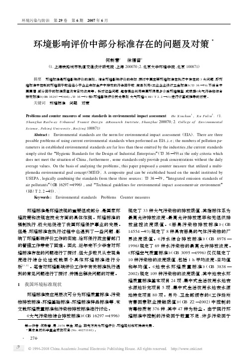 环境影响评价中部分标准存在的问题及对策