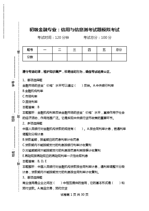 初级金融专业：信用与信息测考试题模拟考试.doc