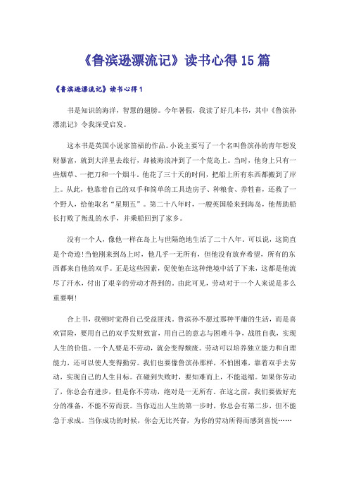 《鲁滨逊漂流记》读书心得15篇
