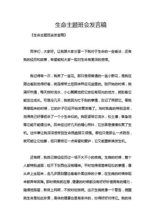 生命主题班会发言稿