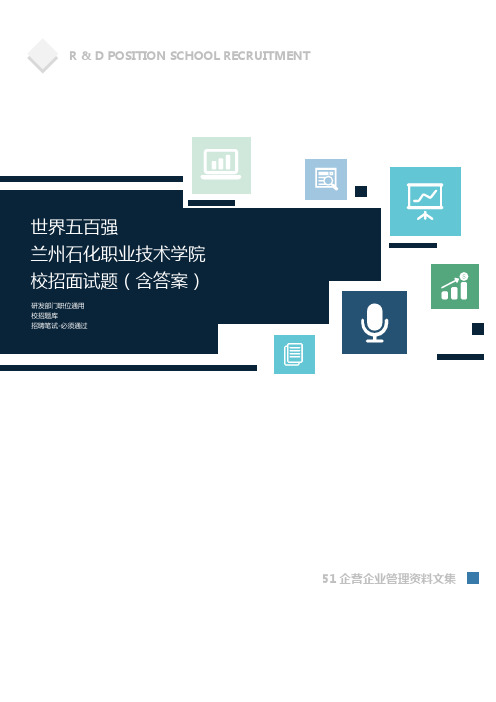 世界500强公司兰州石化职业技术学院校招面试题