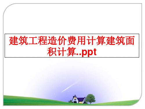 最新建筑工程造价费用计算建筑面积计算..ppt