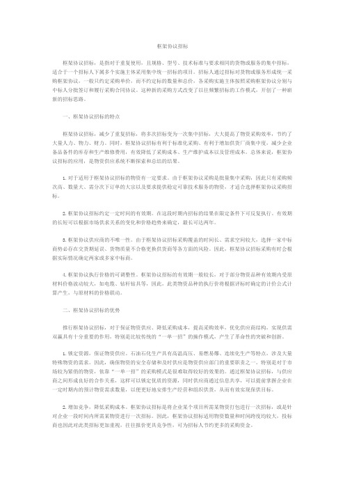 框架协议招标基本知识