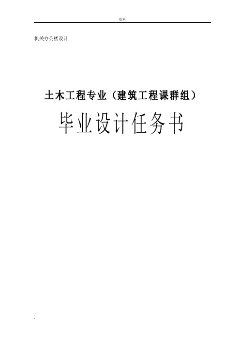 机关办公楼设计毕业设计任务书