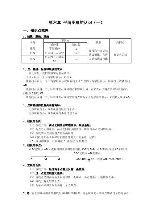 七年级 第六章 平面图形的认识(一)