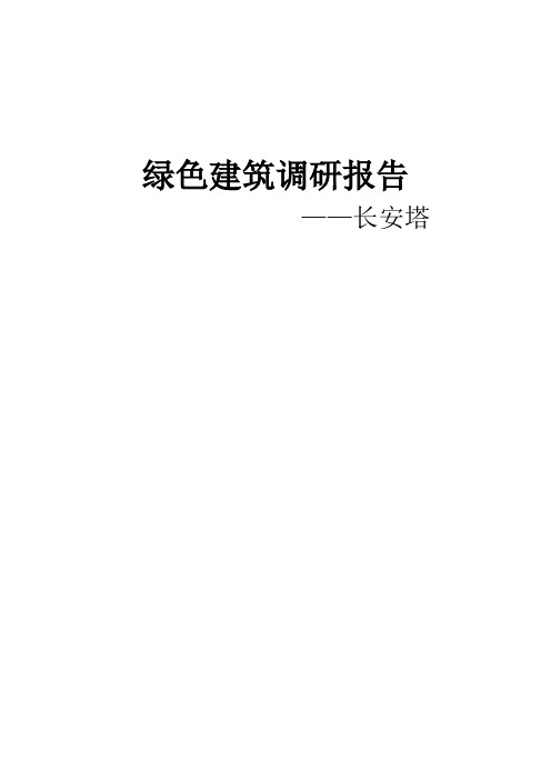 绿色建筑调查报告-长安塔