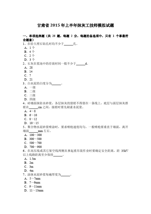 甘肃省2015年上半年抹灰工技师模拟试题