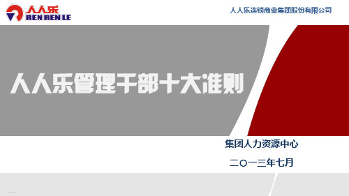 某公司管理干部十大准则(PPT43页)
